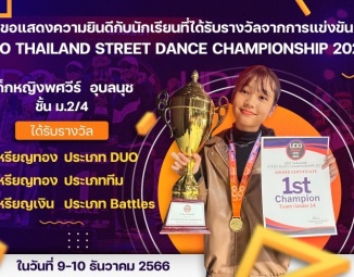 ขอแสดงความยินดีกับนักเรียนที่ได้รับรางวัลจากการแข่งขัน UDO THAILAND STREET DANCE CHAMPIONSHIP 2023